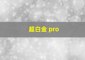 超白金 pro